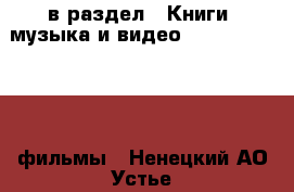  в раздел : Книги, музыка и видео » DVD, Blue Ray, фильмы . Ненецкий АО,Устье д.